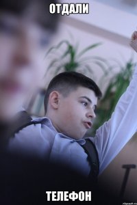 Отдали Телефон