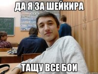 Да я за шейкира тащу все бои