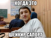 Когда это шейкир сапорт