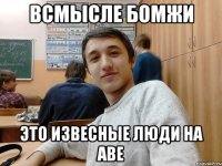 Всмысле бомжи это извесные люди на аве