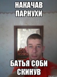 накачав парнухи батья соби скинув