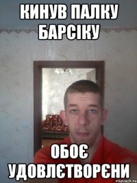 кинув палку барсіку обоє удовлєтворєни