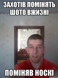 захотів помінять шото вжизні поміняв носкі