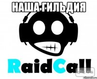 наша гильдия 
