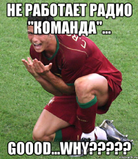 НЕ РАБОТАЕТ РАДИО "КОМАНДА"... GOOOD...WHY?????