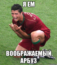 Я ЕМ ВООБРАЖАЕМЫЙ АРБУЗ