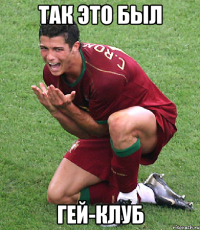 ТАК ЭТО БЫЛ ГЕЙ-КЛУБ