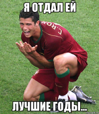 Я ОТДАЛ ЕЙ ЛУЧШИЕ ГОДЫ...