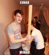 Хуйня Муйня