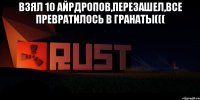 Взял 10 айрдропов,перезашел,все превратилось в гранаты((( 