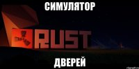 СИМУЛЯТОР ДВЕРЕЙ