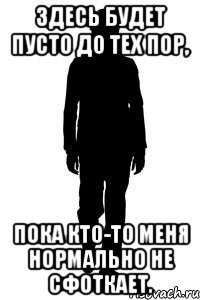 Здесь будет пусто до тех пор, Пока кто-то меня нормально не сфоткает.
