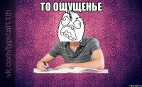 то ощущенье 