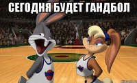 Сегодня будет гандбол 