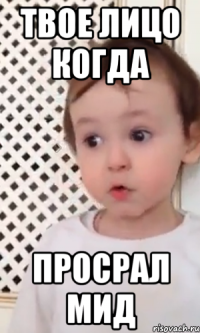 Твое лицо когда просрал мид