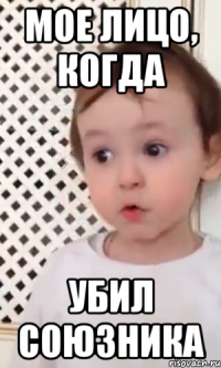 Мое лицо, когда убил союзника