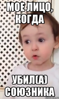 Мое лицо, когда убил(а) союзника