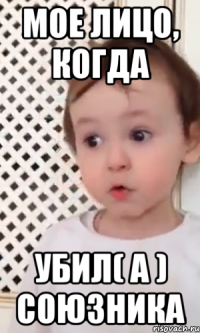 Мое лицо, когда убил( а ) союзника