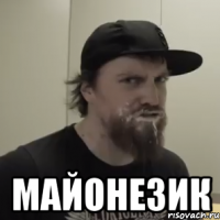  майонезик