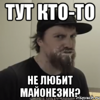 тут кто-то не любит майонезик?