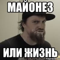 майонез или жизнь