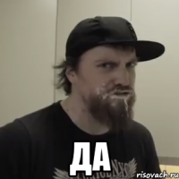 да