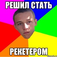 Решил стать рекетером