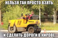 НЕЛЬЗЯ ТАК ПРОСТО ВЗЯТЬ И СДЕЛАТЬ ДОРОГИ В КИРОВЕ