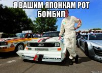 Я вашим японкам рот бомбил 