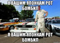 Я вашим японкам рот бомбил Я вашим японкам рот бомбил