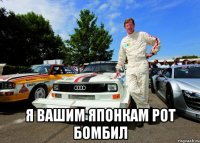  Я вашим японкам рот бомбил