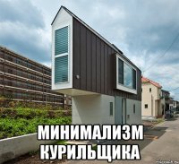 минимализм курильщика