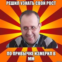 решил узнать свой рост по привычке измерил в мм