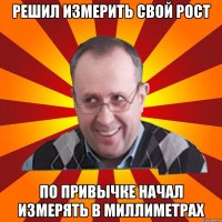решил измерить свой рост по привычке начал измерять в миллиметрах