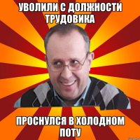 уволили с должности трудовика проснулся в холодном поту