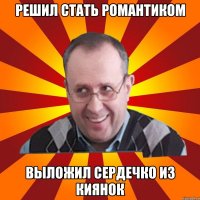 решил стать романтиком выложил сердечко из киянок
