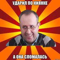 ударил по киянке а она сломалась