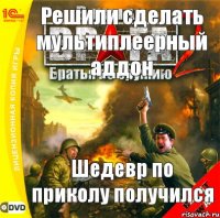 Решили сделать мультиплеерный аддон Шедевр по приколу получился