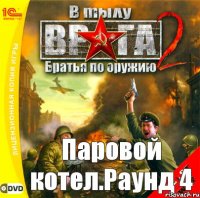 Паровой котел.Раунд 4