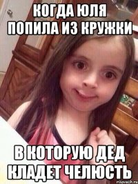 Когда Юля попила из кружки В которую дед кладет челюсть