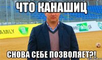 Что Канашиц снова себе позволяет?!