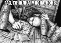 Газ, точилка, миска, конь. 