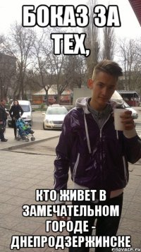 Боказ за тех, Кто живет в замечательном городе - Днепродзержинске