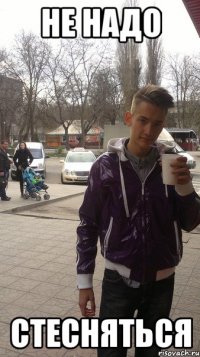 Не надо Стесняться