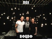 лох вфцвф