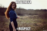 Не шлюха #RESPECT