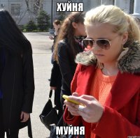 хуйня муйня
