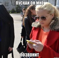 пускай он мне позвОнит