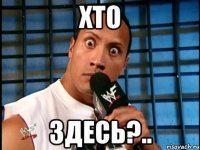 ХТО ЗДЕСЬ?..