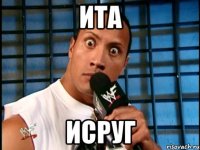 ИТА ИСРУГ